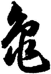 龜,韓道亨,書法字典